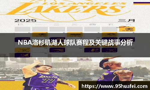 NBA洛杉矶湖人球队赛程及关键战事分析