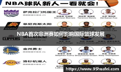NBA首次非洲赛如何影响国际篮球发展