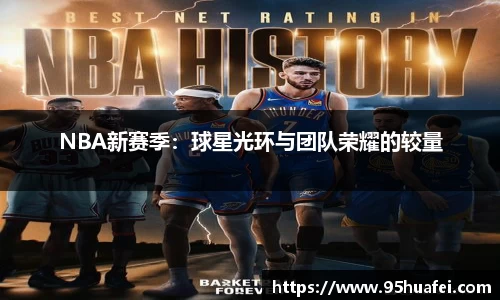 NBA新赛季：球星光环与团队荣耀的较量