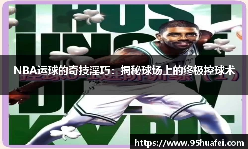 NBA运球的奇技淫巧：揭秘球场上的终极控球术