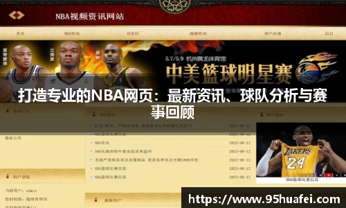打造专业的NBA网页：最新资讯、球队分析与赛事回顾