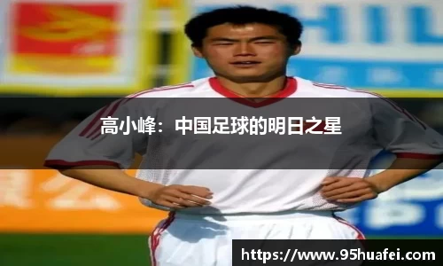 高小峰：中国足球的明日之星