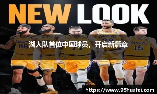 湖人队首位中国球员，开启新篇章