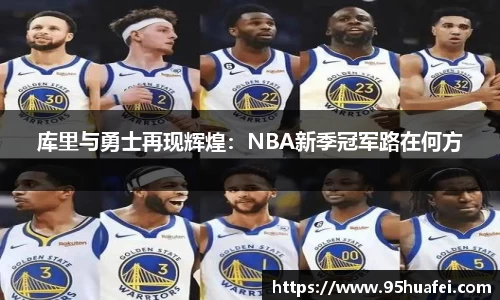 库里与勇士再现辉煌：NBA新季冠军路在何方