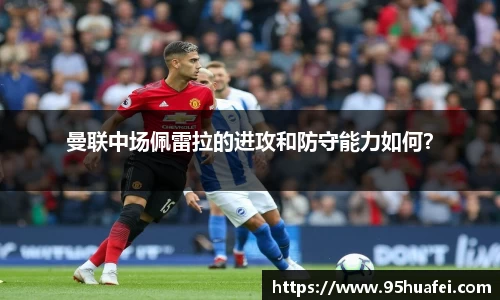 曼联中场佩雷拉的进攻和防守能力如何？