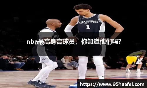 nba最高身高球员，你知道他们吗？