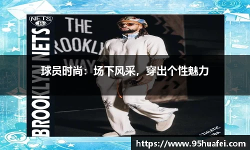 球员时尚：场下风采，穿出个性魅力