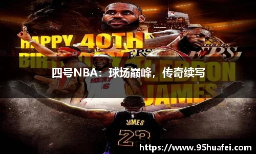 四号NBA：球场巅峰，传奇续写