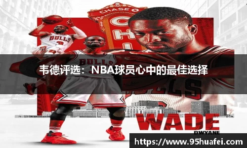 韦德评选：NBA球员心中的最佳选择