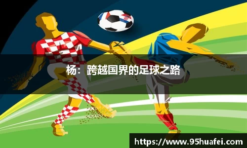 杨：跨越国界的足球之路