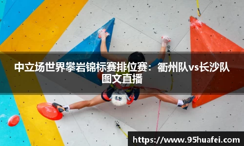 中立场世界攀岩锦标赛排位赛：衢州队vs长沙队图文直播
