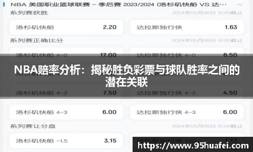 NBA赔率分析：揭秘胜负彩票与球队胜率之间的潜在关联