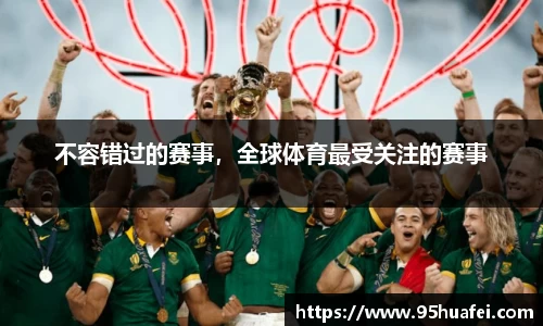 不容错过的赛事，全球体育最受关注的赛事