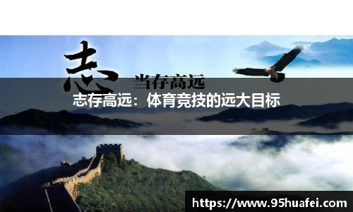 志存高远：体育竞技的远大目标