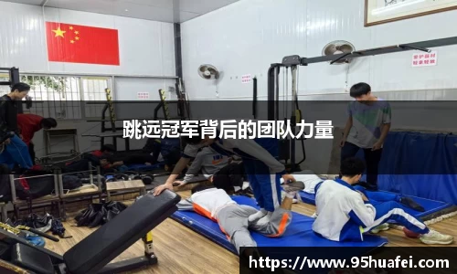 跳远冠军背后的团队力量
