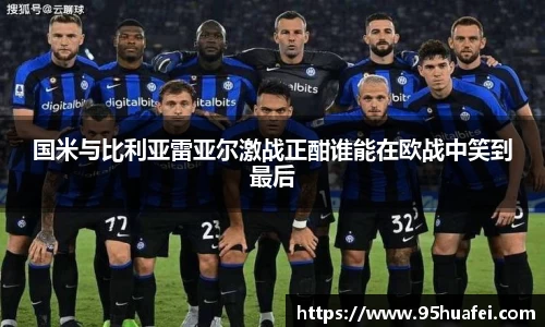 国米与比利亚雷亚尔激战正酣谁能在欧战中笑到最后