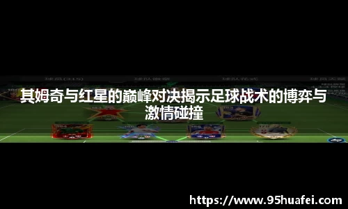 其姆奇与红星的巅峰对决揭示足球战术的博弈与激情碰撞