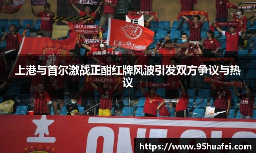 上港与首尔激战正酣红牌风波引发双方争议与热议