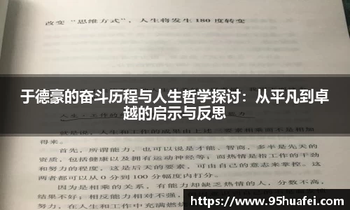 于德豪的奋斗历程与人生哲学探讨：从平凡到卓越的启示与反思
