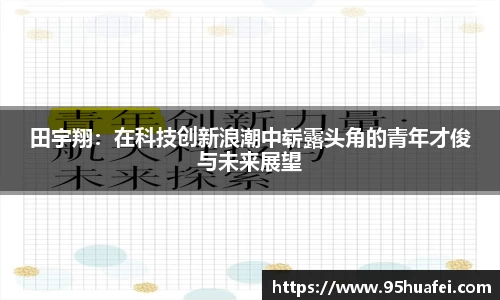 田宇翔：在科技创新浪潮中崭露头角的青年才俊与未来展望