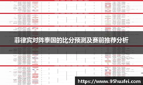 菲律宾对阵泰国的比分预测及赛前推荐分析